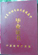 中衛(wèi)市第一中學(xué)高中畢業(yè)證樣本_圖片